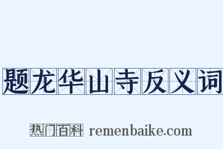 题龙华山寺反义词是什么意思的图片